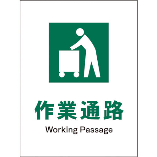 JIS 安全標識 タテ JHD-10E 作業通路