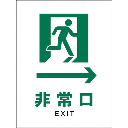 JIS 安全標識 タテ JHD-15E 非常口 白→