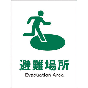 JIS 安全標識 タテ JHD-21E 避難場所