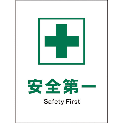 安全第一 JIS 安全標識 タテ JHD－01S 安全第一 – GREEN CROSS-select