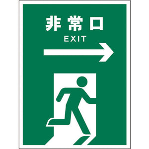 JIS 安全標識 タテ JHD-17S 非常口 緑→