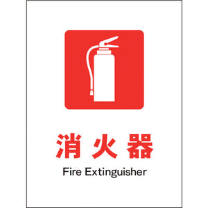 JIS 防火標識 タテ JHE-01P 消火器
