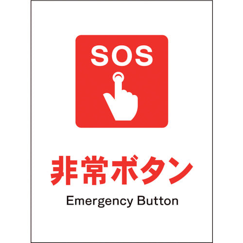 JIS 防火標識 タテ JHE-02E 非常ボタン