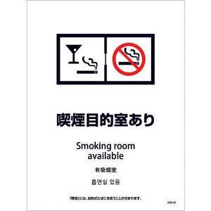 喫煙設備ステッカー 壁面床面用 4ヶ国語タイプ SWS-05 喫煙目的室あり