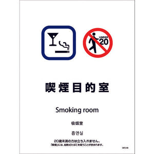喫煙設備ステッカー 壁面床面用 4ヶ国語タイプ SWS-06 喫煙目的室