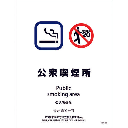 喫煙設備ステッカー 壁面床面用 4ヶ国語タイプ SWS-10 公衆喫煙所