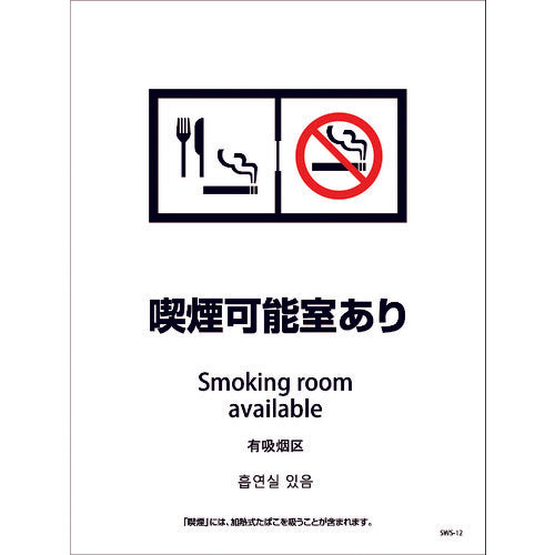 喫煙設備ステッカー 壁面床面用 4ヶ国語タイプ SWS-12 喫煙可能室あり