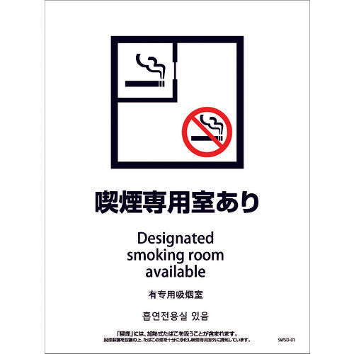 喫煙設備ステッカー 壁面床面用 4ヶ国語タイプ SWSD-01 脱煙装置付き 喫煙専用室あり