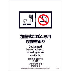 喫煙設備ステッカー 壁面床面用 4ヶ国語タイプ SWSD-03 脱煙装置付き 加熱式たばこ専用喫煙室あり