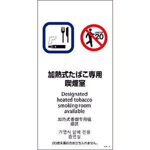 SEM4L-4 300x600 4カ国語 加熱式たばこ専用喫煙室