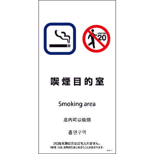 SEM4L-11 300x600 4カ国語 喫煙目的室