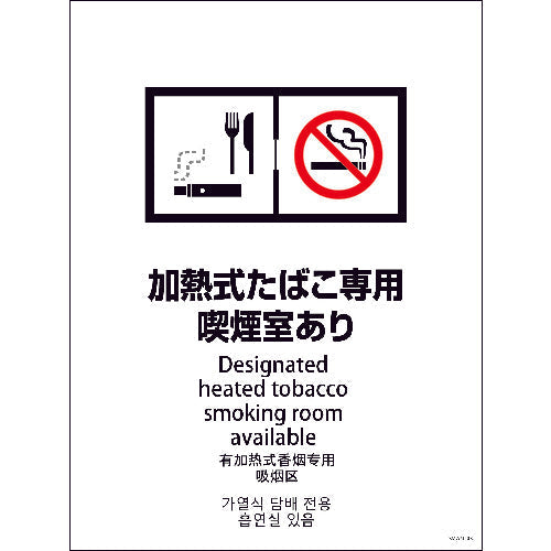 SMW4L-3 450x600 4カ国語 加熱式たばこ専用喫煙室あり