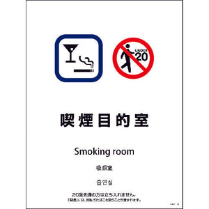 SMW4L-6 450x600 4カ国語 喫煙目的室