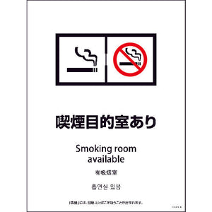 SMW4L-8 450x600 4カ国語 喫煙目的室あり