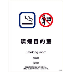 SMW4L-9 450x600 4カ国語 喫煙目的室