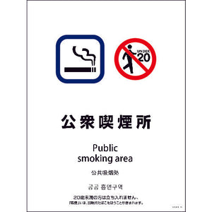SMW4L-10 450x600 4カ国語 公衆喫煙所