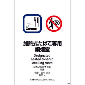 SEB4L-4 600x900 4カ国語 加熱式たばこ専用喫煙室