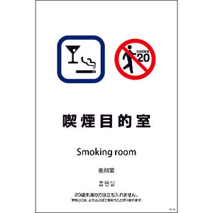 SEB4L-6 600x900 4カ国語 喫煙目的室