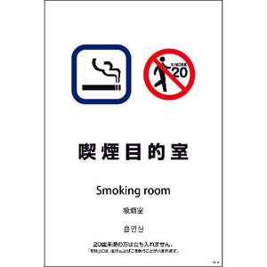 SEB4L-9 600x900 4カ国語 喫煙目的室