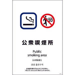 SEB4L-10 600x900 4カ国語 公衆喫煙所