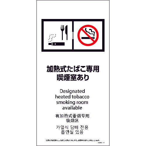 SEMD4L-3 300x600 4カ国語 脱煙装置付き 加熱式たばこ専用喫煙室あり
