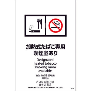 SEBD4L-3 600x900 4カ国語 脱煙装置付き 加熱式たばこ専用喫煙室あり
