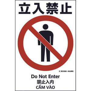 建災防統一標識 4ヶ国語(日・英・中・ベトナム) UDS-1