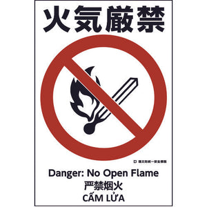 建災防統一標識 4ヶ国語(日・英・中・ベトナム) UDS-3