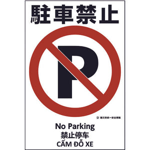 建災防統一標識 4ヶ国語(日・英・中・ベトナム) UDS-4