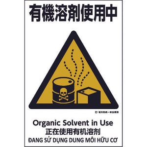 建災防統一標識 4ヶ国語(日・英・中・ベトナム) UDS-12