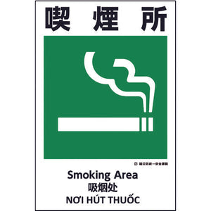 建災防統一標識 4ヶ国語(日・英・中・ベトナム) UDS-17