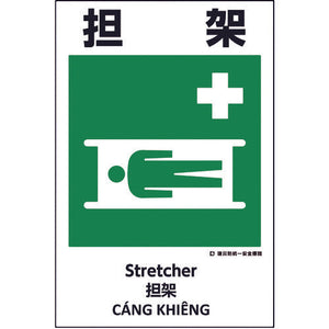 建災防統一標識 4ヶ国語(日・英・中・ベトナム) UDS-18