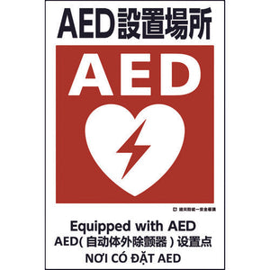 建災防統一標識 4ヶ国語(日・英・中・ベトナム) UDS-24