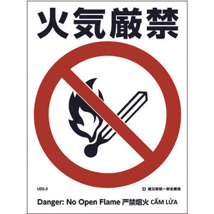 建災防統一標識 4ヶ国語(日・英・中・ベトナム) UDL-3