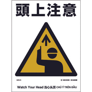 建災防統一標識 4ヶ国語(日・英・中・ベトナム) UDL-5