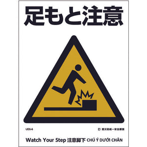 建災防統一標識 4ヶ国語(日・英・中・ベトナム) UDL-6