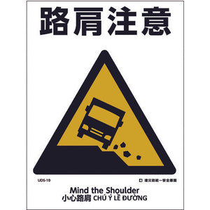 建災防統一標識 4ヶ国語(日・英・中・ベトナム) UDL-10