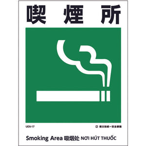 建災防統一標識 4ヶ国語(日・英・中・ベトナム) UDL-17