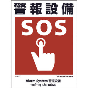 建災防統一標識 4ヶ国語(日・英・中・ベトナム) UDL-23
