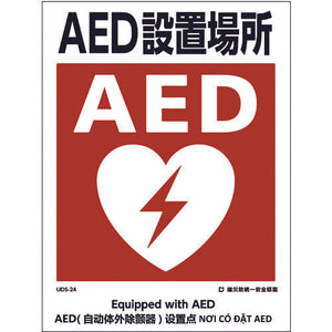 建災防統一標識 4ヶ国語(日・英・中・ベトナム) UDL-24