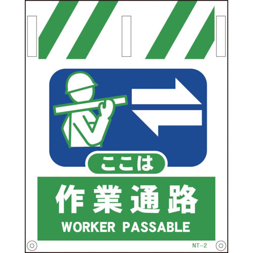 タンカン標識 NTー2 作業通路