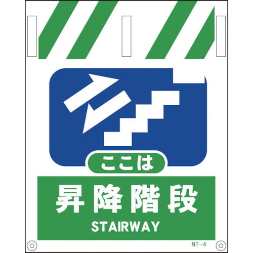 タンカン標識 NTー4 昇降階段