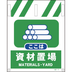 タンカン標識 NTー7 資材置場