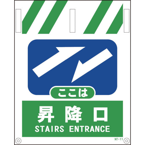 タンカン標識 NTー11 昇降口