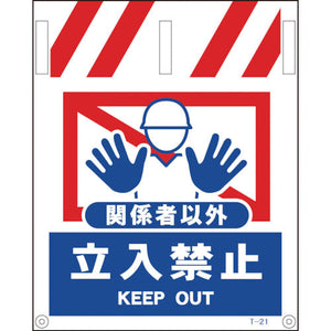タンカン標識 NTー21 関係者以外立入禁止