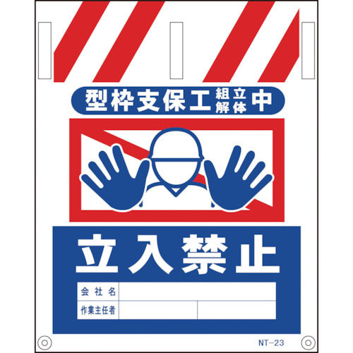 タンカン標識 NTー23 型枠支保工組立解体中立入禁止