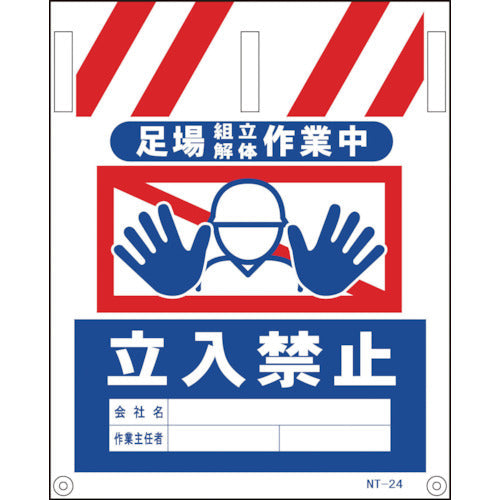 タンカン標識 NTー24 足場組立解体作業中立入禁止