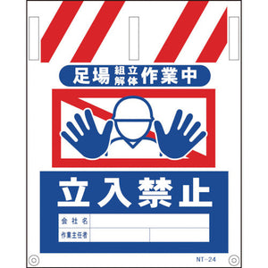 タンカン標識 NTー24 足場組立解体作業中立入禁止