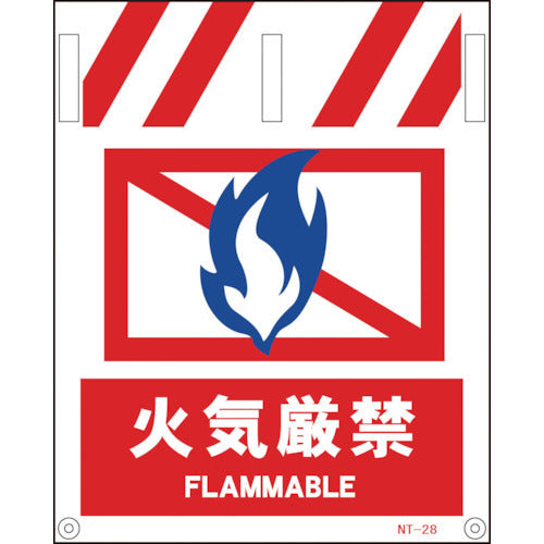 タンカン標識 NTー28 火気厳禁