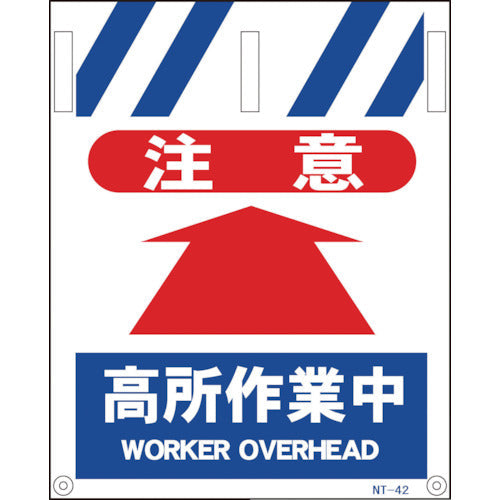 タンカン標識 NTー42 注意高所作業中